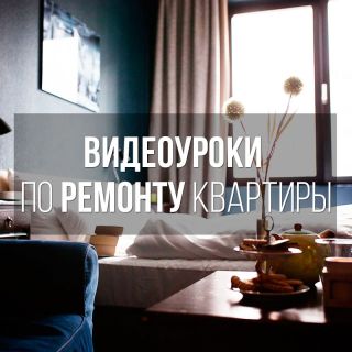 Як зробити якісний та економний ремонт в однокімнатній квартирі своїми руками 18 - Int Mebel недорогой ремонт в однушке